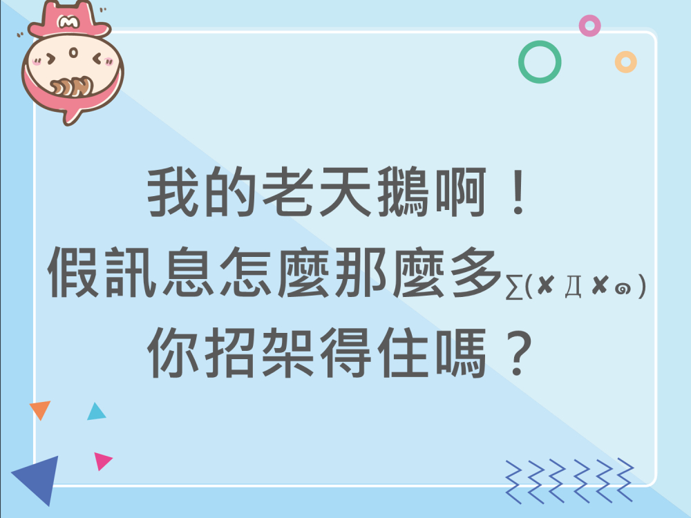 內有我的老天鵝啊！假訊息怎麼那麼多，你招架得住嗎❓字樣圖片