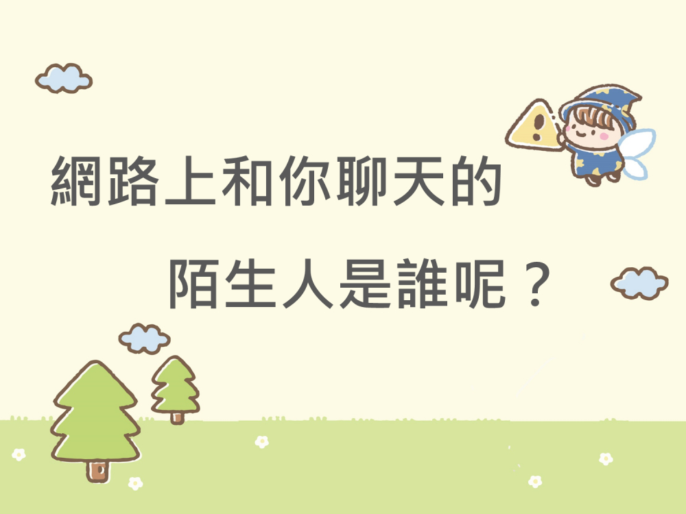 內有網路上和你聊天的陌生人是誰呢？字樣圖片