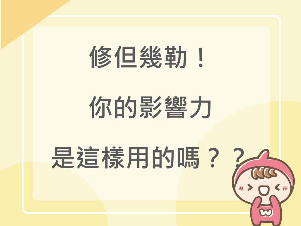 內有修但幾勒！你的影響力是這樣用的嗎？？字樣圖片