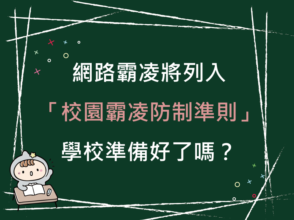內有網路霸凌將列入「校園霸凌防制準則」學校準備好了嗎字樣圖片
