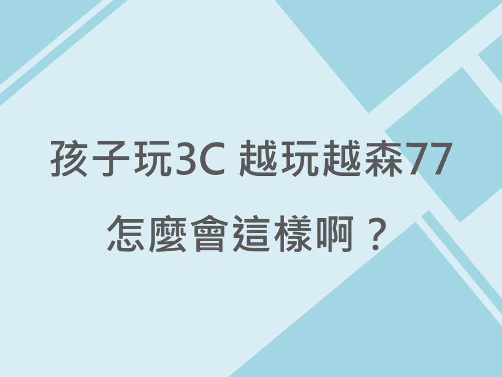 內有孩子玩3C越玩越森77 怎麼會這樣啊？字樣圖片