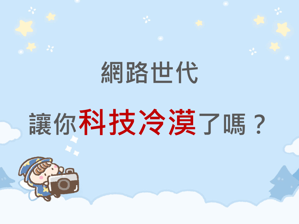 內有網路世代讓你科技冷漠了嗎？字樣圖片