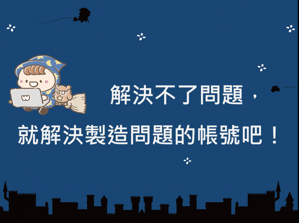 內有解決不了問題，就解決製造問題的帳號吧！字樣圖片