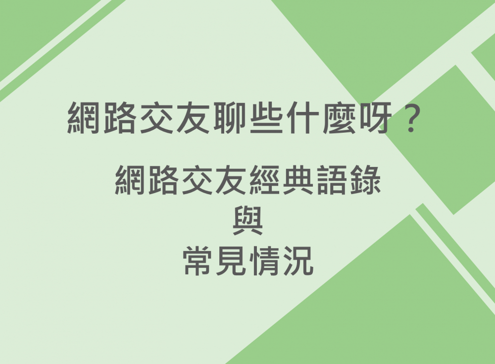 內有網路交友聊些什麼呀？網路交友經典語錄與常見情況字樣圖片