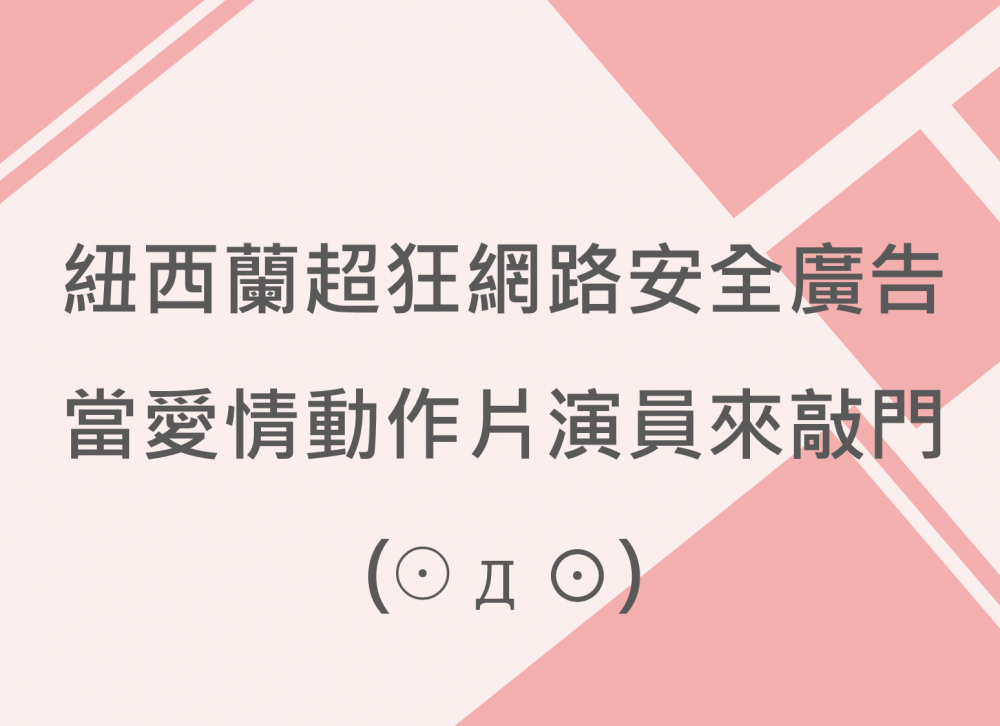 內有紐西蘭超狂網路安全廣告 當愛情動作片演員來敲門字樣圖片