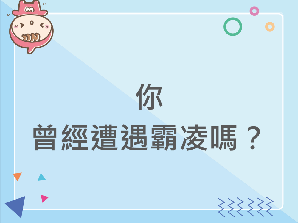 內有你 曾經遭遇霸凌嗎？字樣圖片
