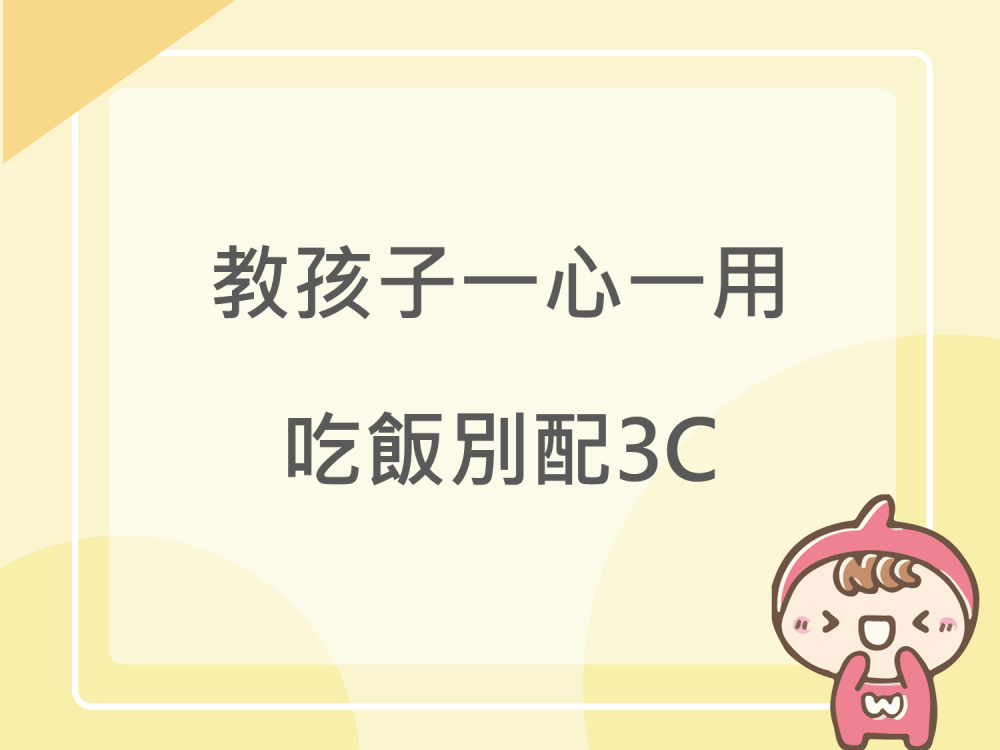 內有教孩子一心一用 吃飯別配3C字樣圖片