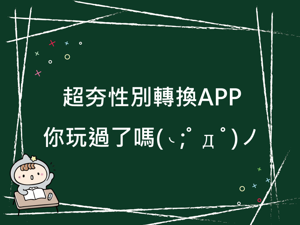 內有超夯性別轉換APP 你玩過了嗎字樣圖片