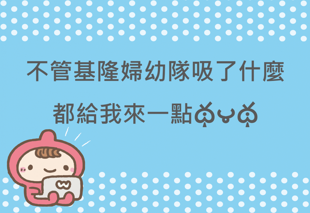 內有不管基隆婦幼隊吸了什麼都給我來一點字樣圖片