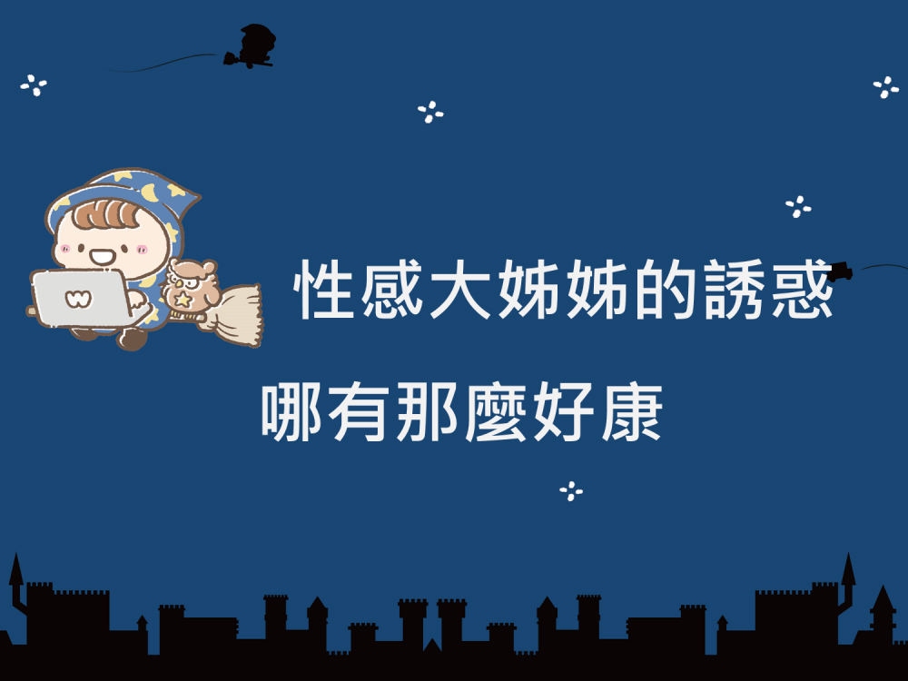 內有性感大姊姊的誘惑哪有那麼好康字樣圖片