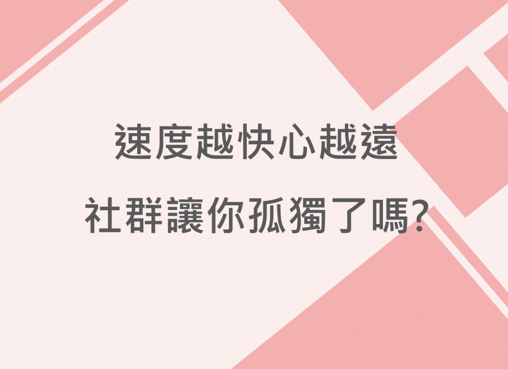 內有速度越快心越遠 社群讓你孤獨了嗎?字樣圖片