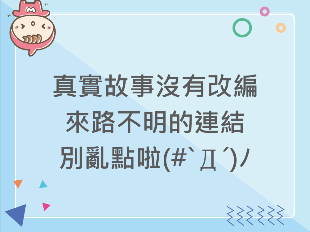 內有真實故事沒有改編 來路不明的連結別亂點啦字樣圖片