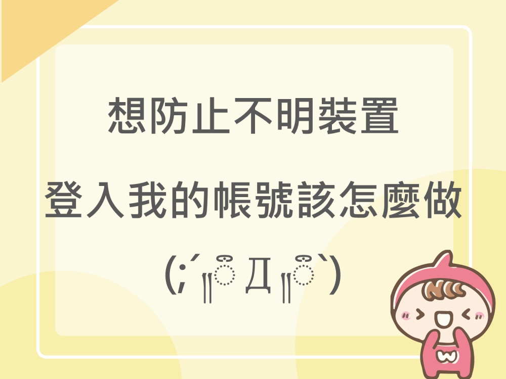內有想防止不明裝置登入我的帳號該怎麼做字樣圖片