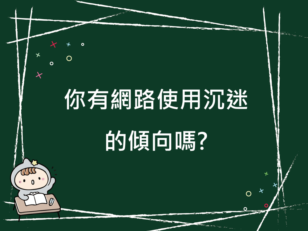內有你有網路使用沉迷的傾向嗎?字樣圖片