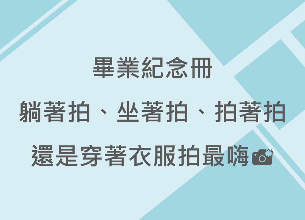 內有畢業紀念冊躺著拍、坐著拍、拍著拍，還是穿著衣服拍最嗨字樣圖片
