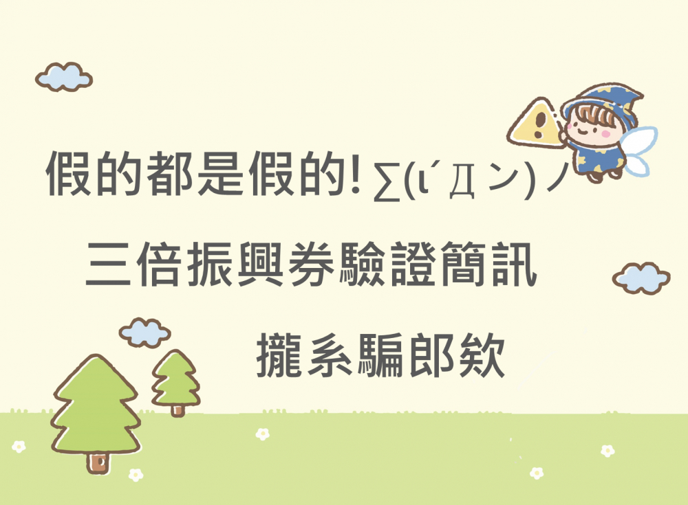 內有假的都是假的!三倍振興券驗證簡訊攏系騙郎诶字樣圖片