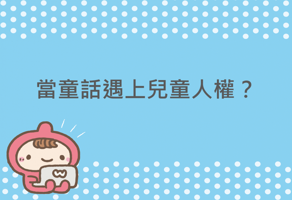 內有當童話遇上兒童人權？字樣圖片