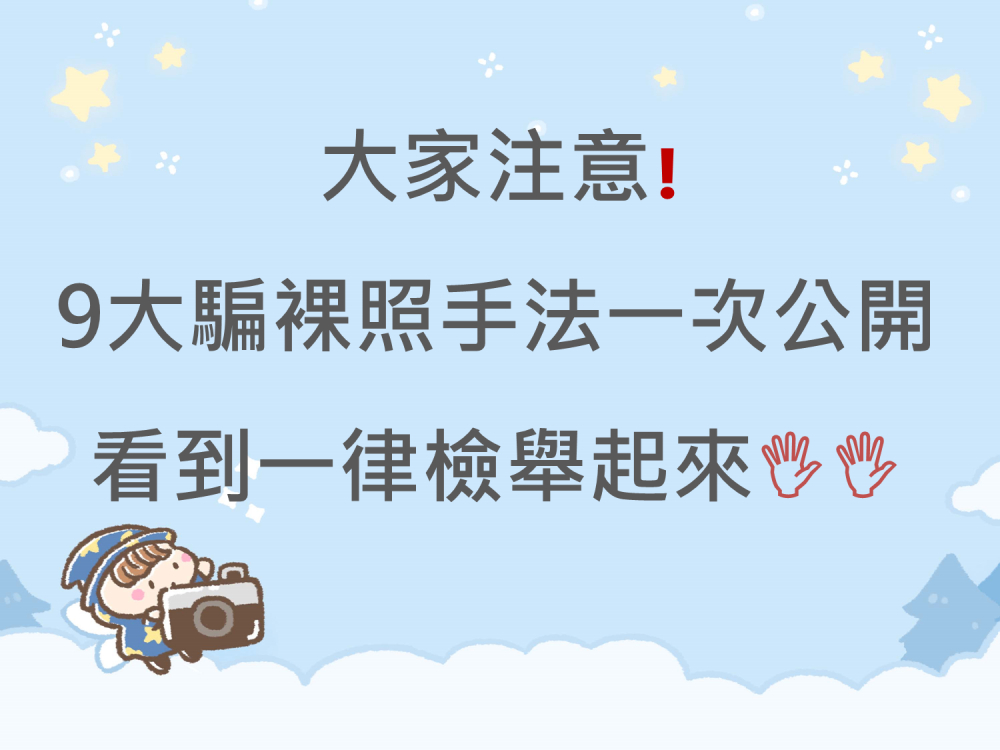 內有大家注意❗️9大騙裸照手法一次公開看到一律檢舉起來字樣圖片