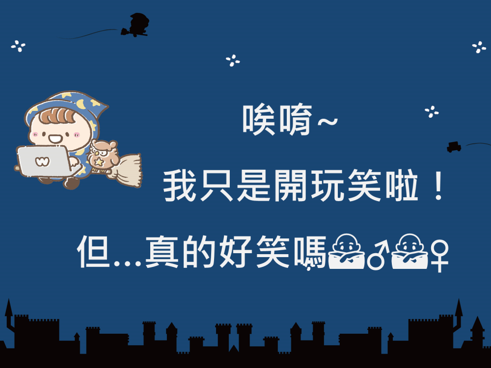 內有“唉唷~我只是開玩笑啦！字樣圖片