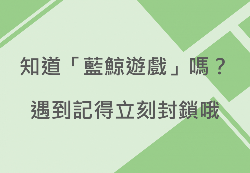 內有知道「藍鯨遊戲」嗎？遇到記得立刻封鎖哦字樣圖片