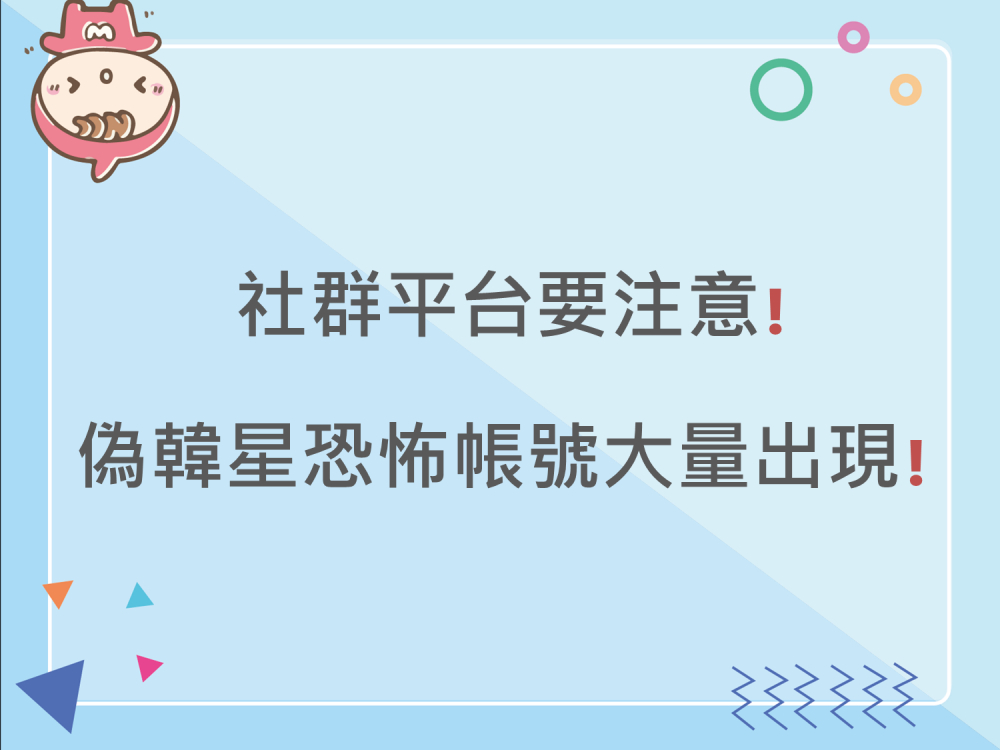 內有社群平台要注意❗️偽韓星恐怖帳號大量出現❗️字樣圖片