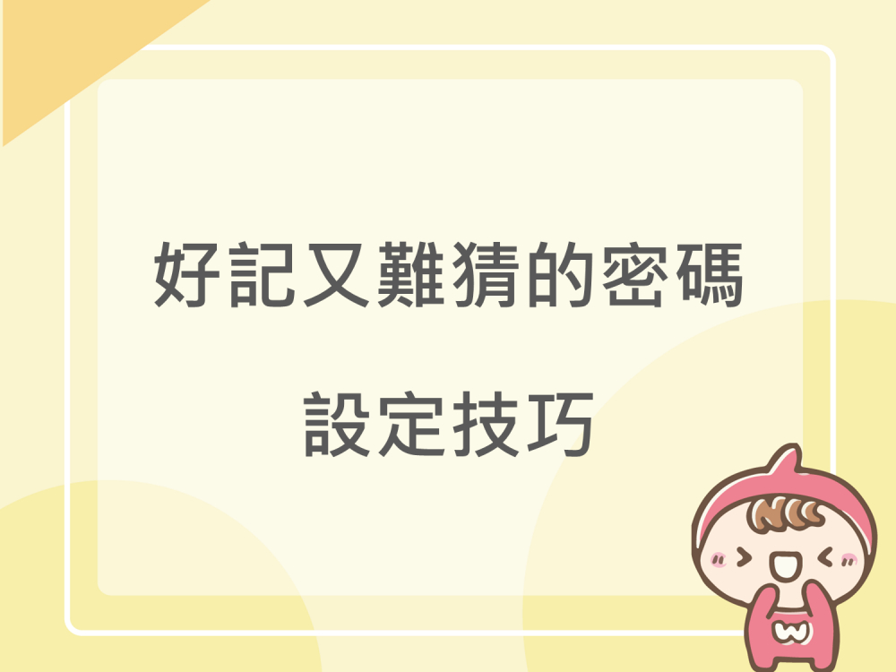 內有好記又難猜的密碼設定技巧字樣圖片