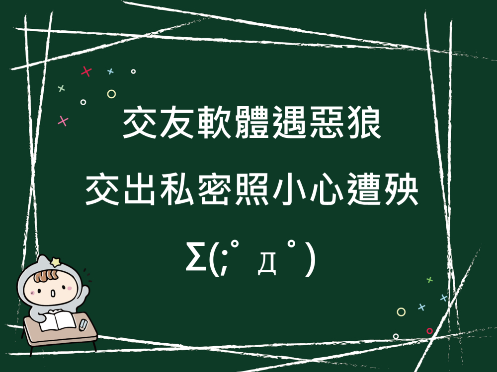 內有交友軟體遇惡狼 交出私密照小心遭殃字樣圖片