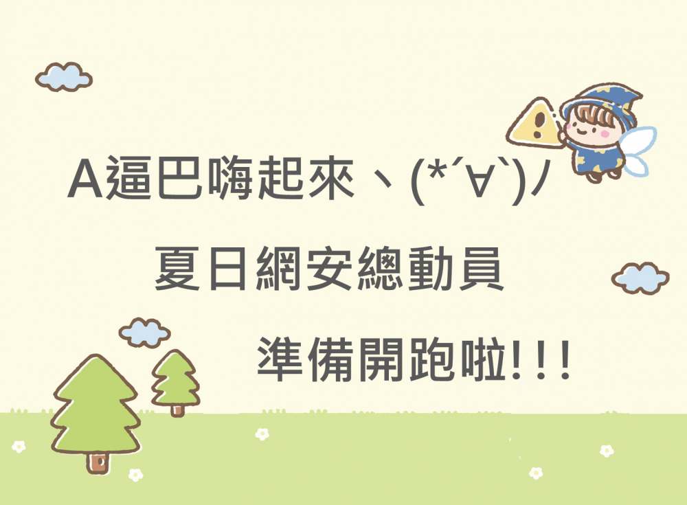 內有A逼巴嗨起來~夏日網安總動員準備開跑啦!!!字樣圖片