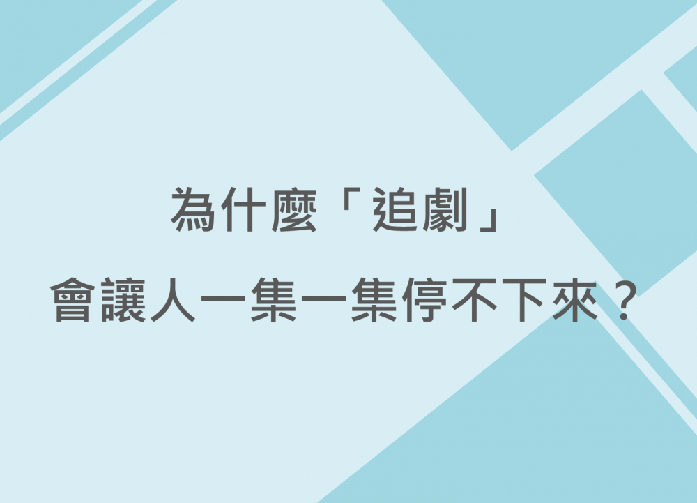 內有為什麼「追劇」會讓人一集一集停不下來？字樣圖片