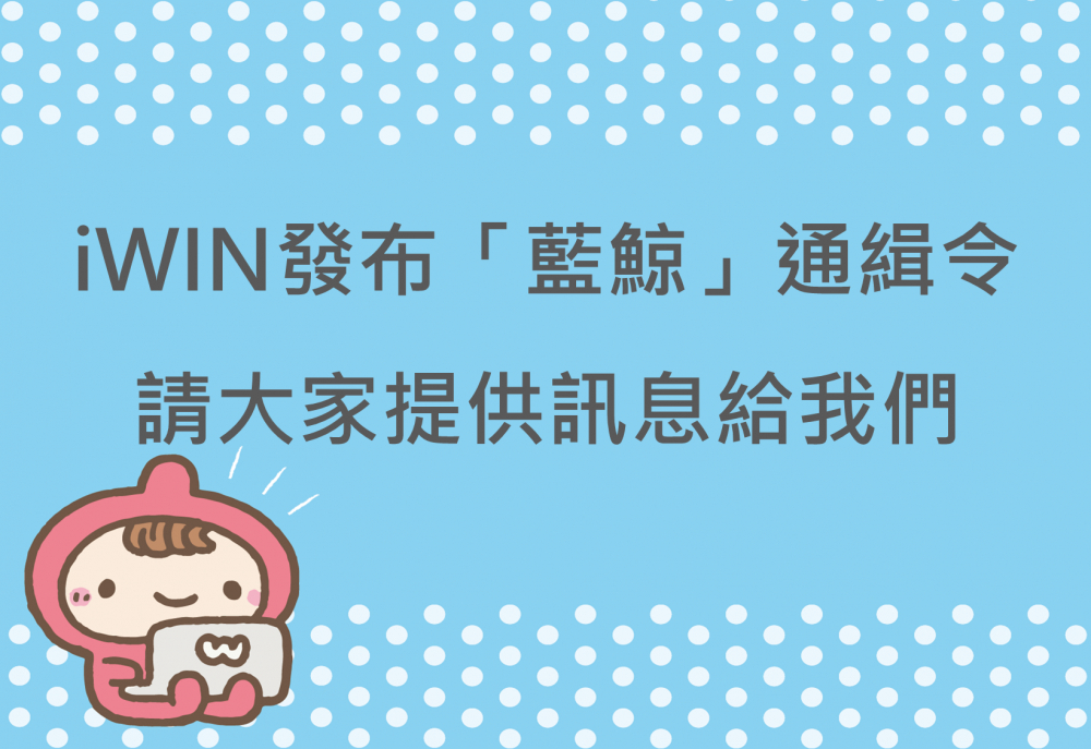 內有iWIN發布「藍鯨」通緝令，請大家提供訊息給我們字樣圖片