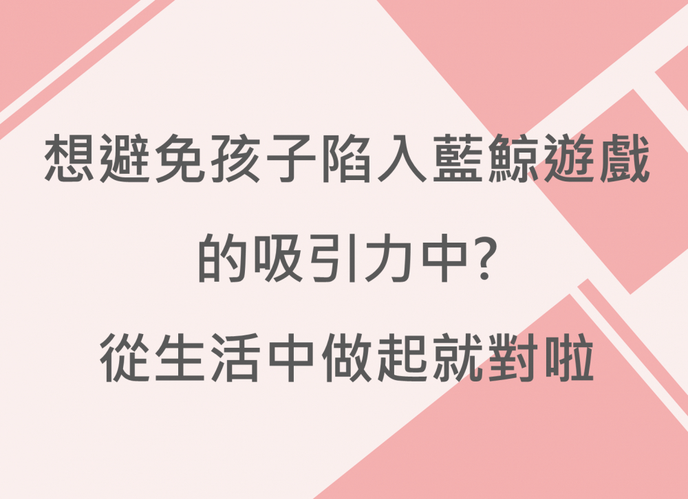 內有想避免孩子陷入藍鯨遊戲的吸引力中?從生活中做起就對啦字樣圖片