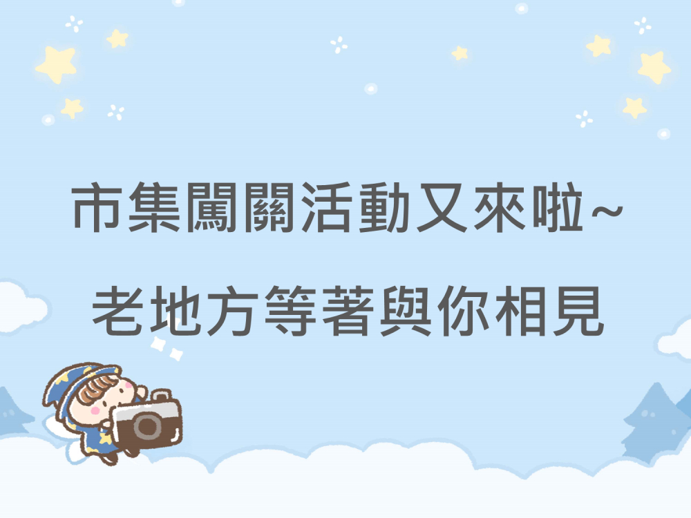 內有市集闖關活動又來啦~老地方等著與你相見字樣圖片
