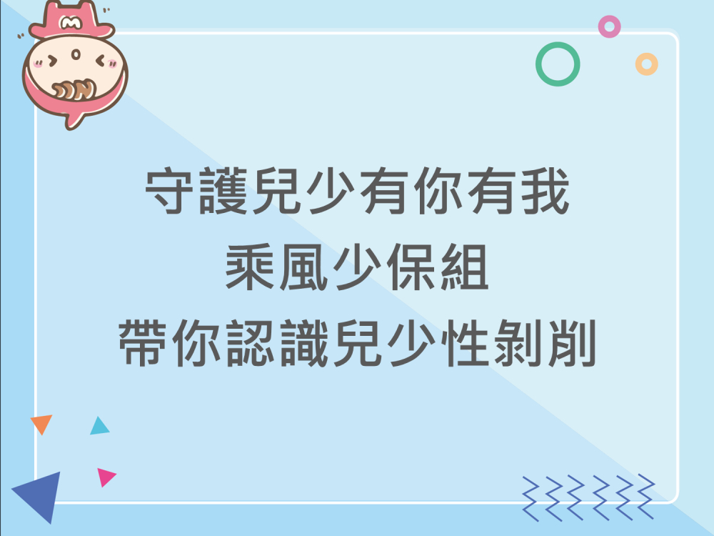 內有守護兒少有你有我 乘風少保組帶你認識兒少性剝削字樣圖片