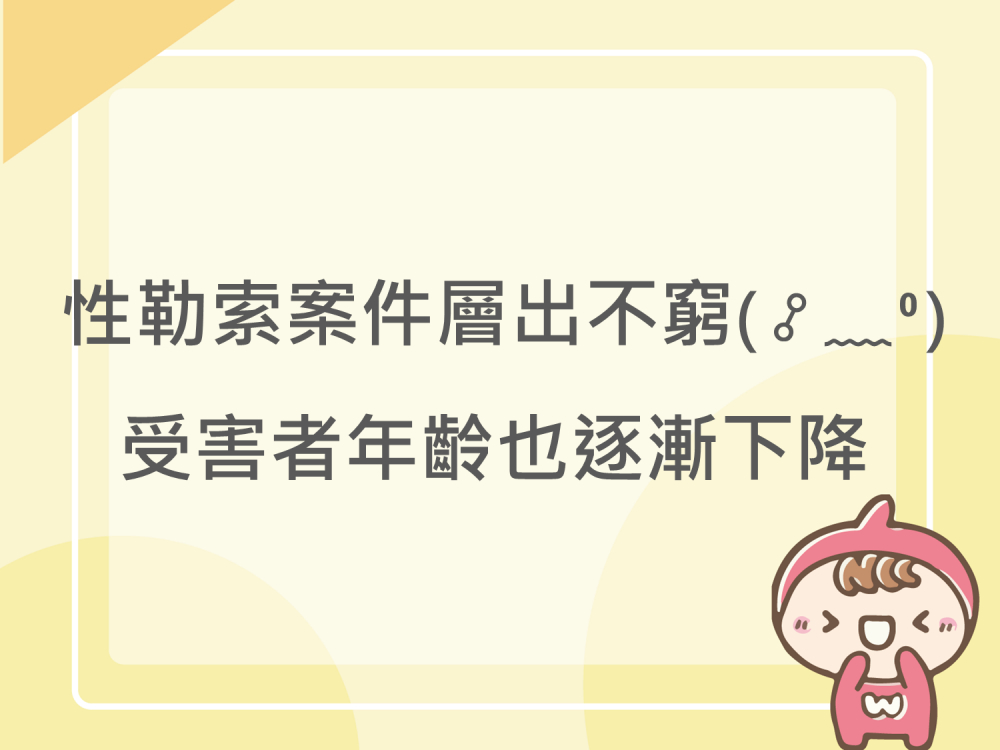 內有性勒索案件層出不窮受害者年齡也逐漸下降字樣圖片