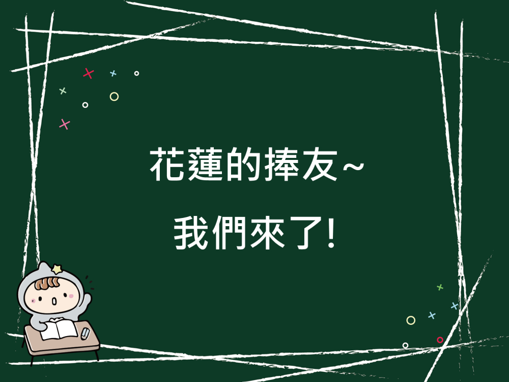 內有花蓮的捧友~我們來了!字樣圖片