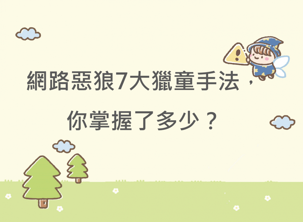 內有網路惡狼7大獵童手法，你掌握了多少？字樣圖片