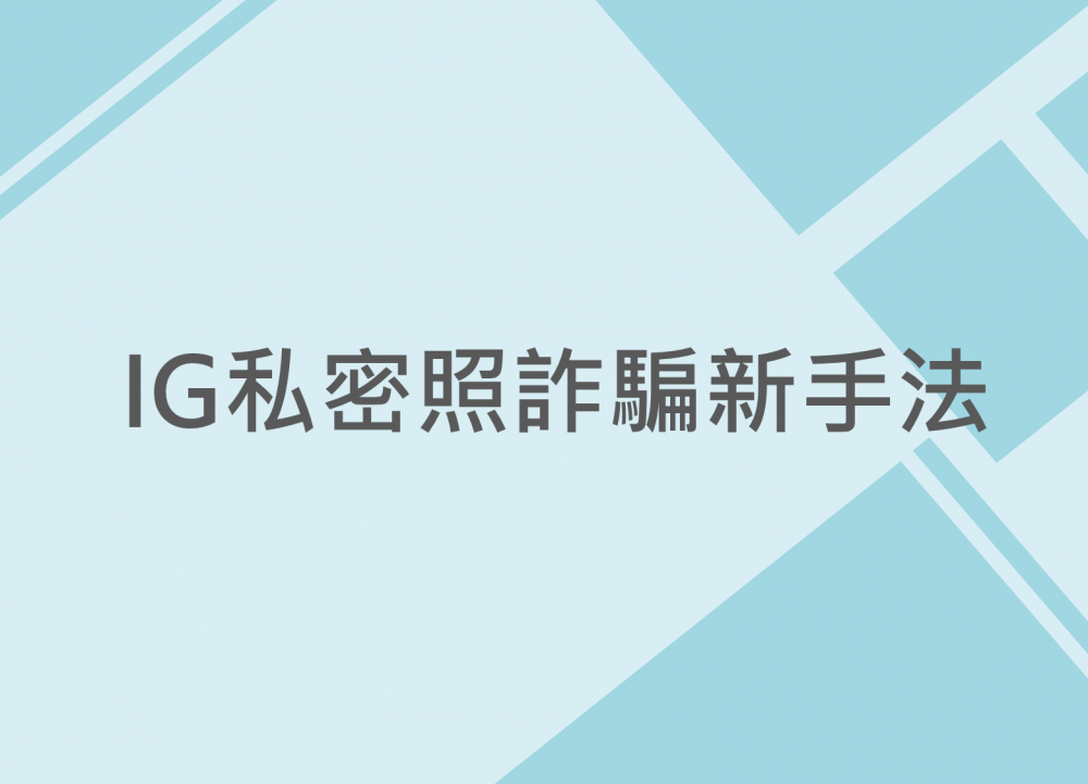 內有 IG私密照詐騙新手法字樣圖片