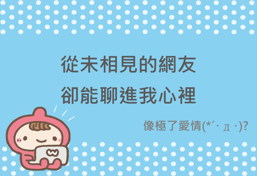 內有從未相見的網友 卻能聊進我心裡 像極了愛情字樣圖片