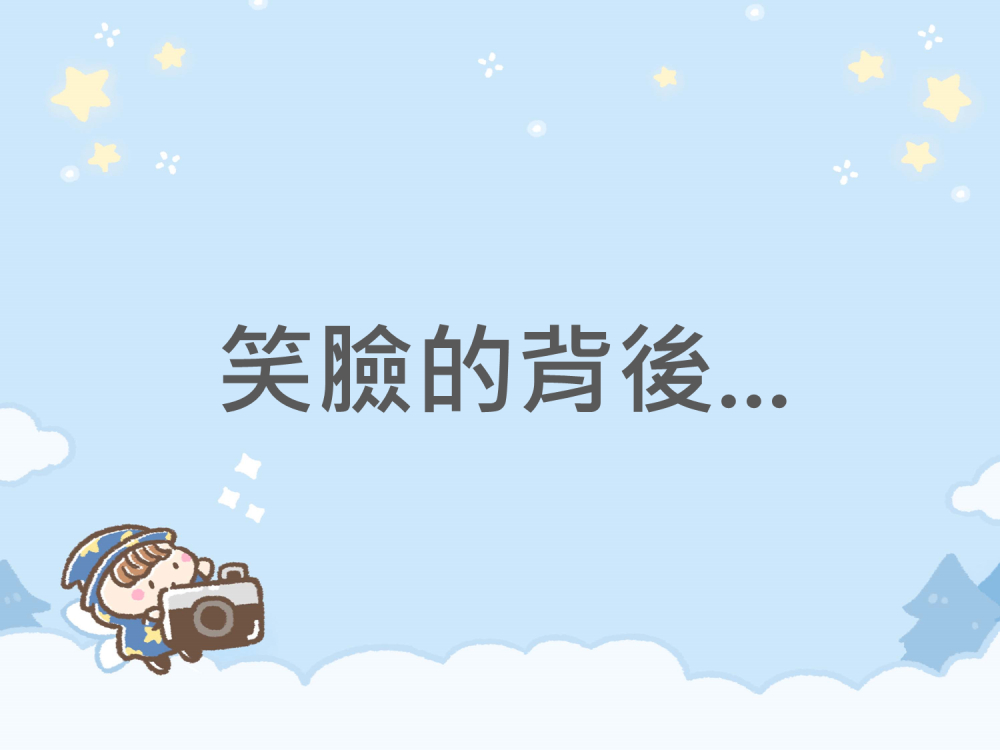 內有笑臉的背後...字樣圖片