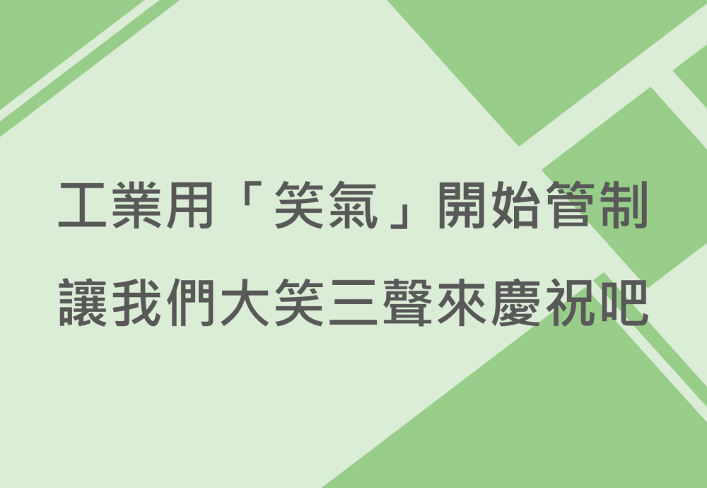 內有工業用「笑氣」開始管制，讓我們大笑三聲來慶祝吧字樣圖片