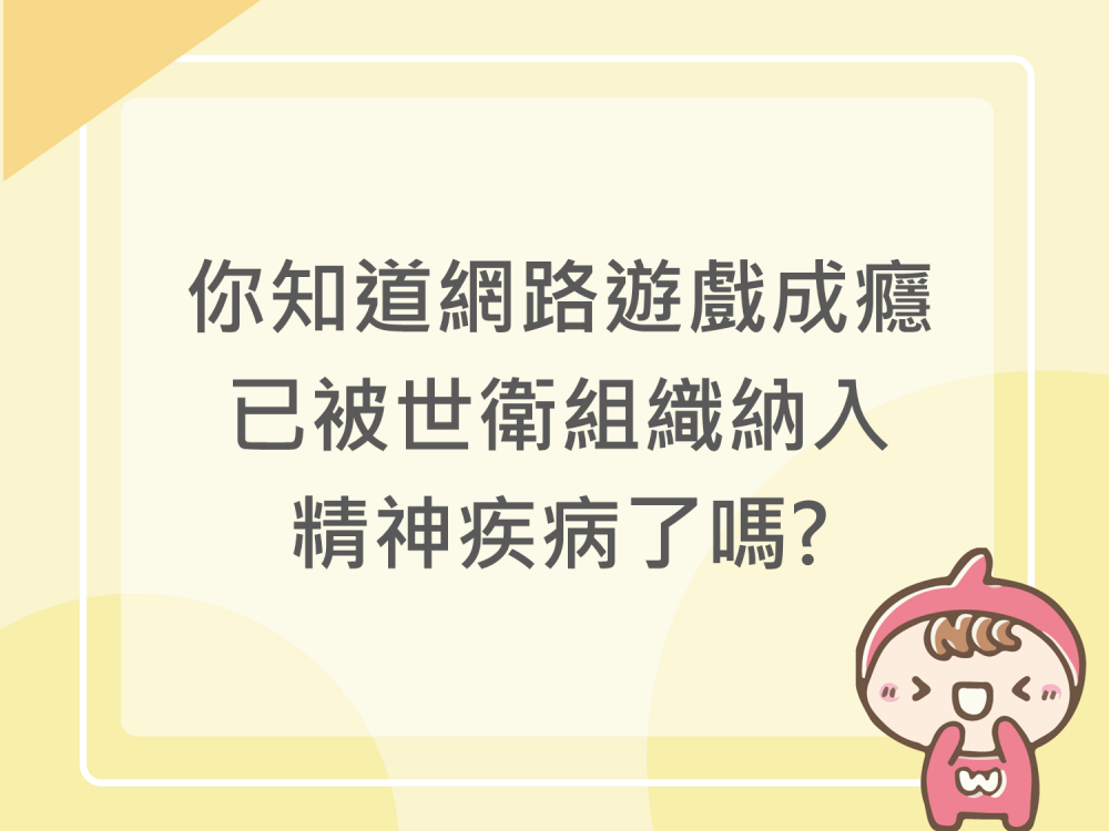 內有你知道網路遊戲成癮已被世衛組織納入精神疾病了嗎?字樣圖片