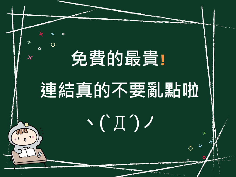 內有免費的最貴❗️連結真的不要亂點啦字樣圖片