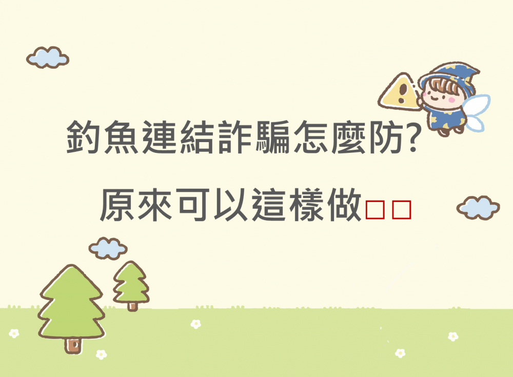 內有釣魚連結詐騙怎麼防?原來可以這樣做字樣圖片