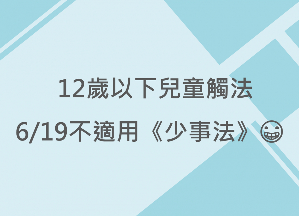 內有 12歲以下兒童觸法，6/19不適用《少事法》字樣圖片