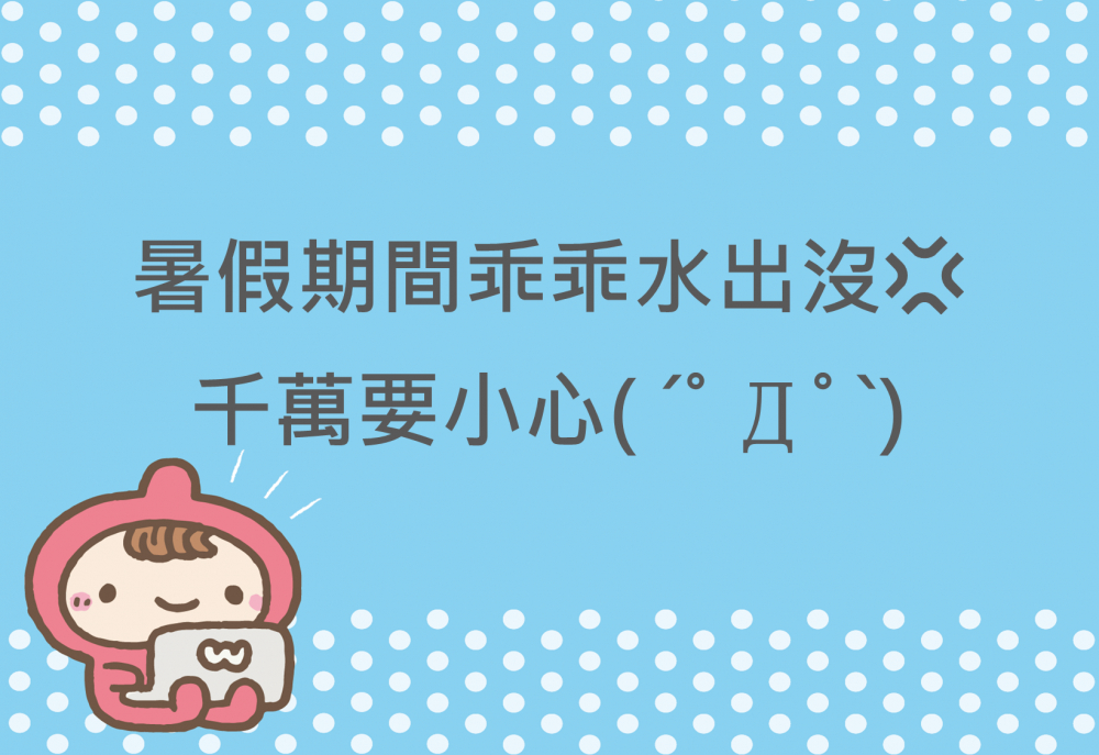 內有暑假期間乖乖水出沒字樣圖片