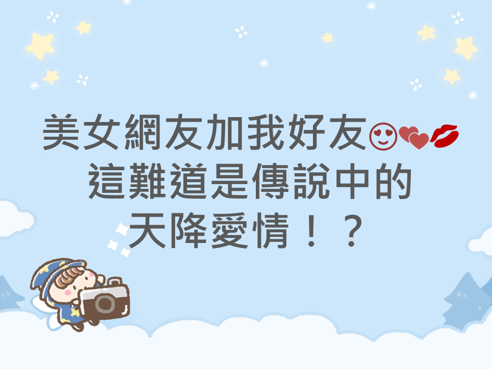 內有美女網友加我好友 這難道是傳說中的天降愛情⁉️字樣圖片