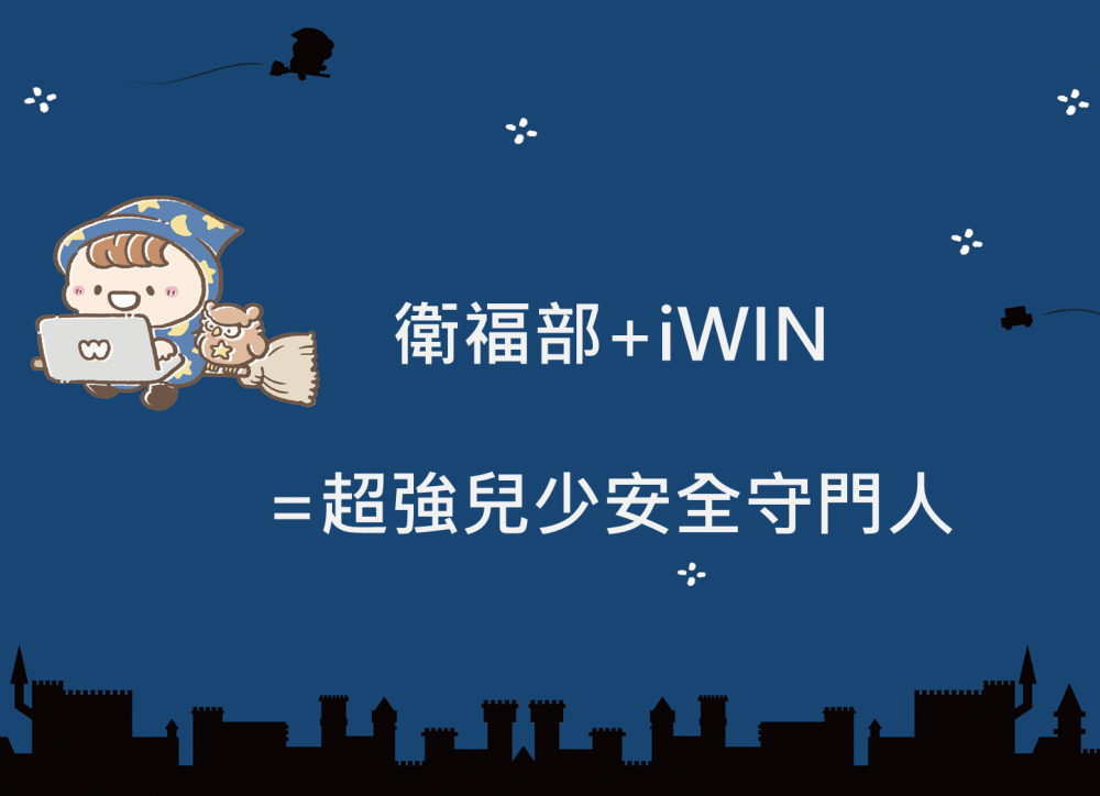 內有衛福部+iWIN=超強兒少安全守門人字樣圖片