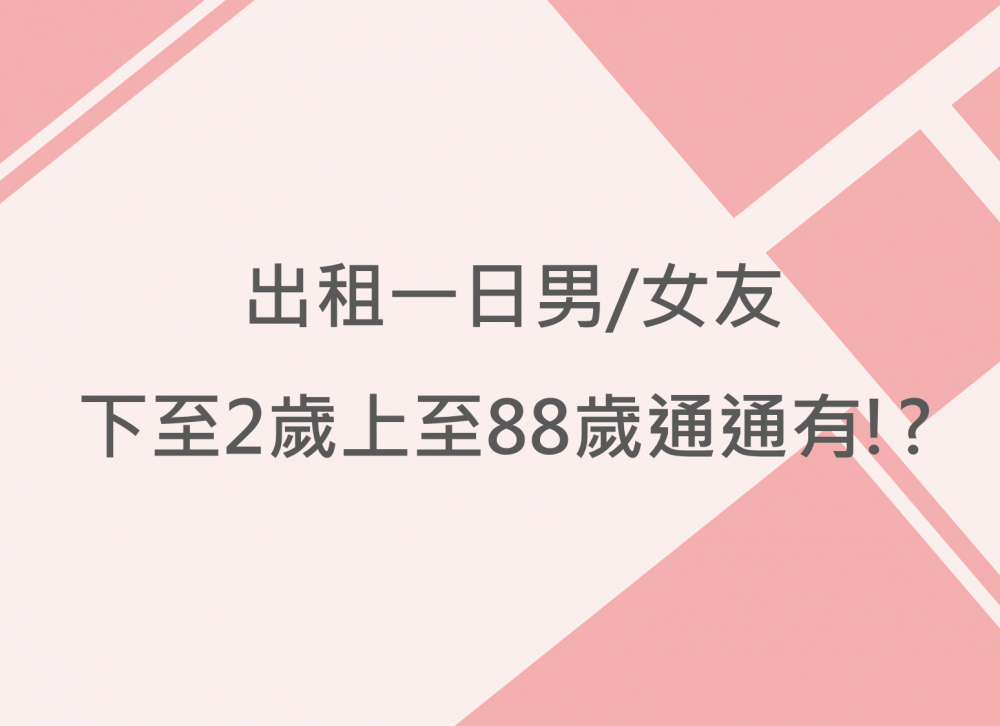 內有 出租一日男/女友 下至2歲上至88歲通通有⁉️字樣圖片