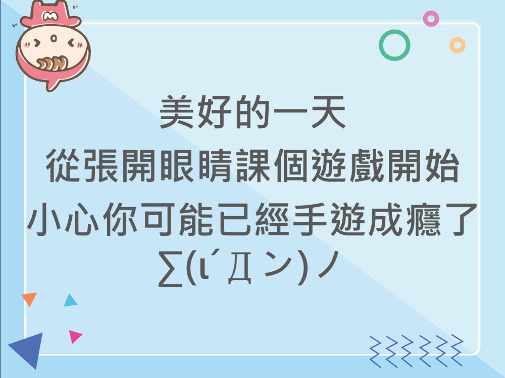 內有美好的一天從張開眼睛課個遊戲開始 小心你可能已經手遊成癮了字樣圖片