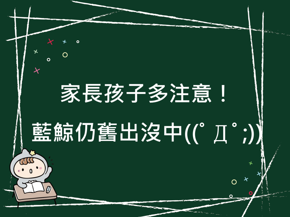 內有家長孩子多注意‼️藍鯨仍舊出沒中字樣圖片